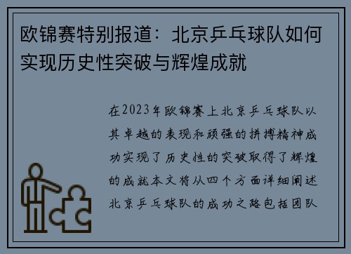 欧锦赛特别报道：北京乒乓球队如何实现历史性突破与辉煌成就