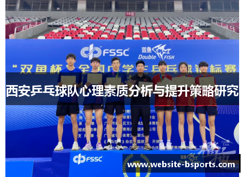 西安乒乓球队心理素质分析与提升策略研究
