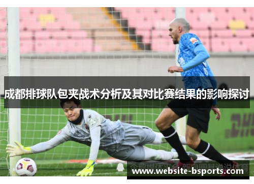 成都排球队包夹战术分析及其对比赛结果的影响探讨