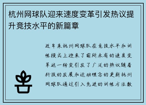 杭州网球队迎来速度变革引发热议提升竞技水平的新篇章