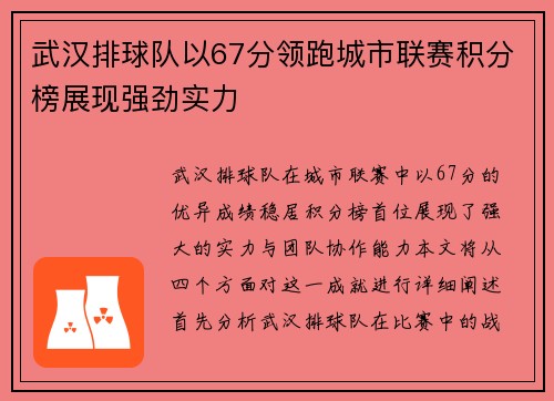 武汉排球队以67分领跑城市联赛积分榜展现强劲实力
