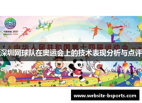 深圳网球队在奥运会上的技术表现分析与点评