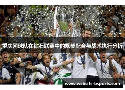 重庆网球队在钻石联赛中的默契配合与战术执行分析