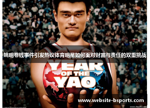 姚明卷钱事件引发热议体育明星如何面对财富与责任的双重挑战