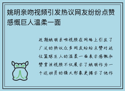 姚明亲吻视频引发热议网友纷纷点赞感慨巨人温柔一面