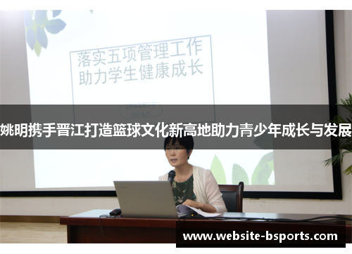 姚明携手晋江打造篮球文化新高地助力青少年成长与发展