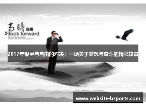 2017年银星与自由的对决：一场关于梦想与奋斗的精彩较量