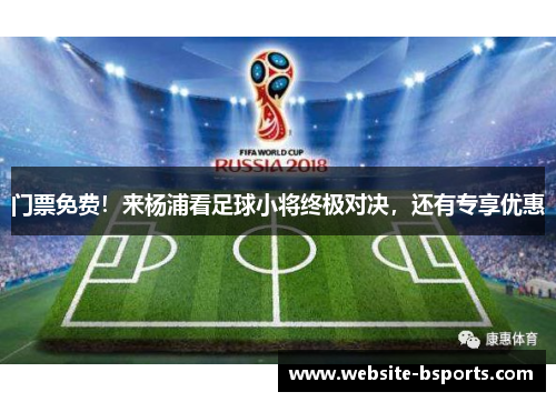 门票免费！来杨浦看足球小将终极对决，还有专享优惠