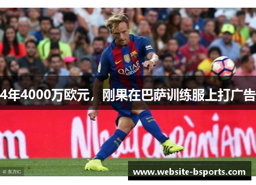 4年4000万欧元，刚果在巴萨训练服上打广告