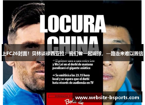 上FC26封面！贝林谈穆西亚拉：我们曾一起踢球，一路走来难以置信