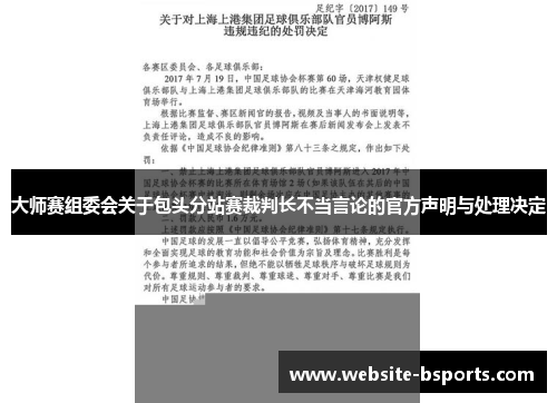 大师赛组委会关于包头分站赛裁判长不当言论的官方声明与处理决定