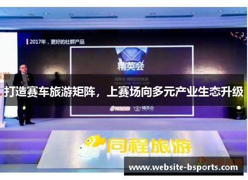 打造赛车旅游矩阵，上赛场向多元产业生态升级