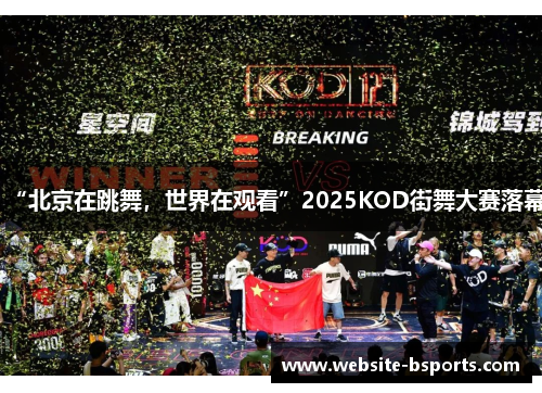 “北京在跳舞，世界在观看”2025KOD街舞大赛落幕