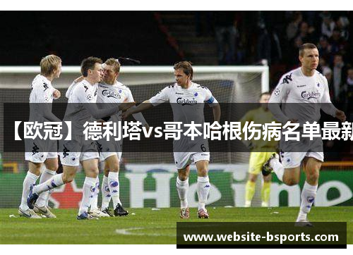 【欧冠】德利塔vs哥本哈根伤病名单最新