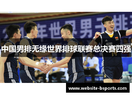 中国男排无缘世界排球联赛总决赛四强
