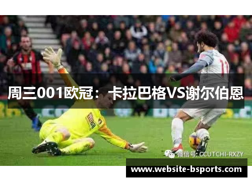 周三001欧冠：卡拉巴格VS谢尔伯恩