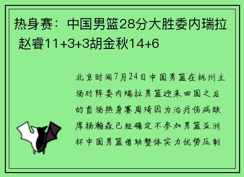 热身赛：中国男篮28分大胜委内瑞拉 赵睿11+3+3胡金秋14+6