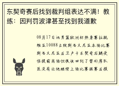 东契奇赛后找到裁判组表达不满！教练：因判罚波津甚至找到我道歉