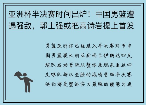 亚洲杯半决赛时间出炉！中国男篮遭遇强敌，郭士强或把高诗岩提上首发，做好两点能进决赛