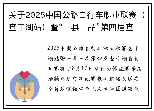关于2025中国公路自行车职业联赛（查干湖站）暨“一县一品”第四届查干湖自行车赛期间对部分路段实行临时交通管制的通告