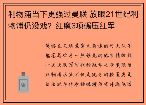 利物浦当下更强过曼联 放眼21世纪利物浦仍没戏？红魔3项碾压红军
