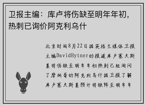 卫报主编：库卢将伤缺至明年年初，热刺已询价阿克利乌什