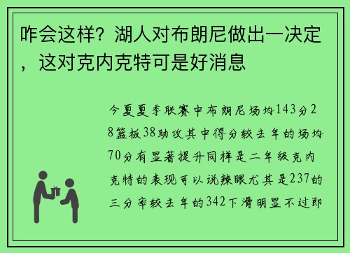 咋会这样？湖人对布朗尼做出一决定，这对克内克特可是好消息
