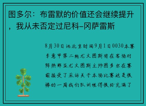 图多尔：布雷默的价值还会继续提升，我从未否定过尼科-冈萨雷斯