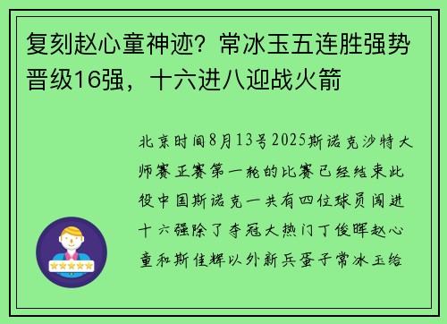 复刻赵心童神迹？常冰玉五连胜强势晋级16强，十六进八迎战火箭