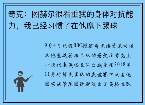 奇克：图赫尔很看重我的身体对抗能力，我已经习惯了在他麾下踢球