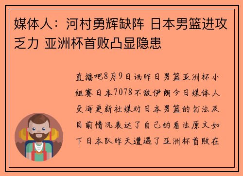 媒体人：河村勇辉缺阵 日本男篮进攻乏力 亚洲杯首败凸显隐患
