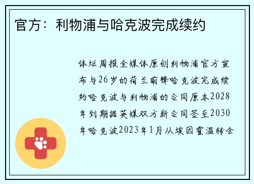 官方：利物浦与哈克波完成续约