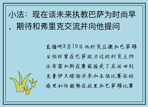 小法：现在谈未来执教巴萨为时尚早，期待和弗里克交流并向他提问
