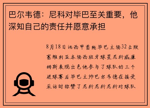 巴尔韦德：尼科对毕巴至关重要，他深知自己的责任并愿意承担