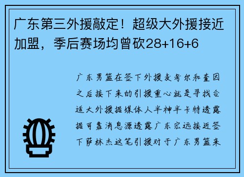 广东第三外援敲定！超级大外援接近加盟，季后赛场均曾砍28+16+6