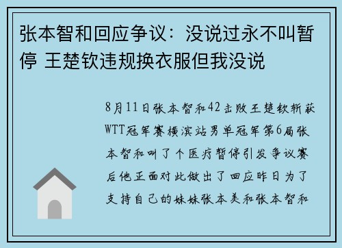 张本智和回应争议：没说过永不叫暂停 王楚钦违规换衣服但我没说