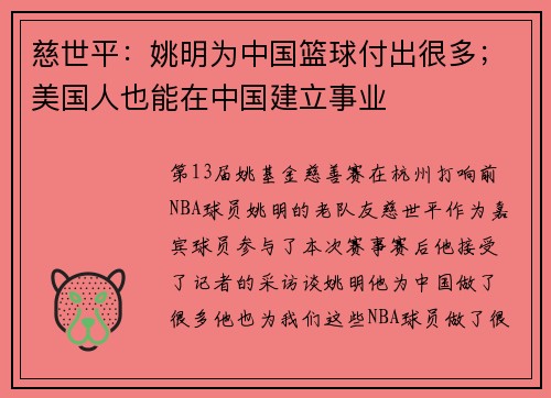 慈世平：姚明为中国篮球付出很多；美国人也能在中国建立事业