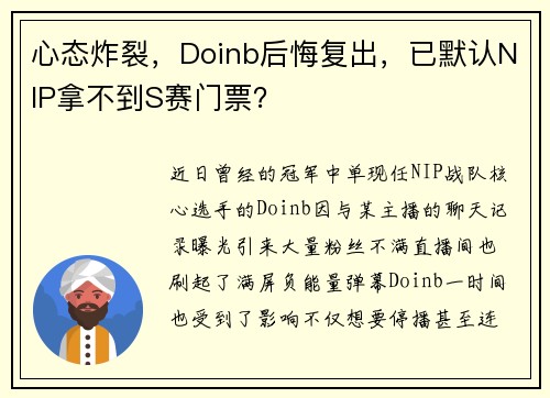 心态炸裂，Doinb后悔复出，已默认NIP拿不到S赛门票？