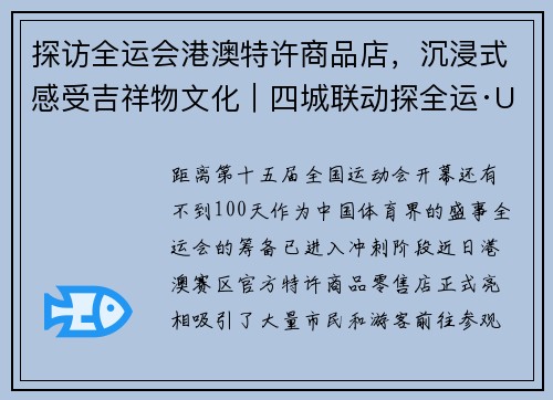 探访全运会港澳特许商品店，沉浸式感受吉祥物文化｜四城联动探全运·UP在港澳