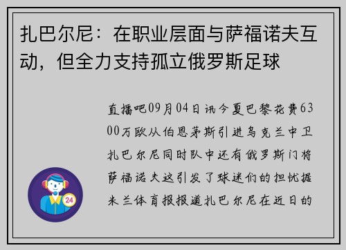 扎巴尔尼：在职业层面与萨福诺夫互动，但全力支持孤立俄罗斯足球