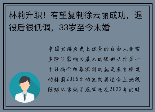 林莉升职！有望复制徐云丽成功，退役后很低调，33岁至今未婚