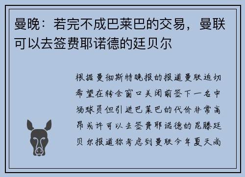 曼晚：若完不成巴莱巴的交易，曼联可以去签费耶诺德的廷贝尔
