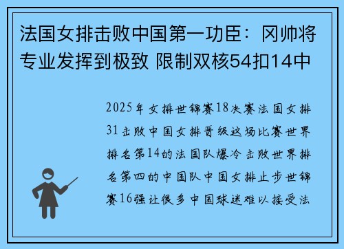 法国女排击败中国第一功臣：冈帅将专业发挥到极致 限制双核54扣14中