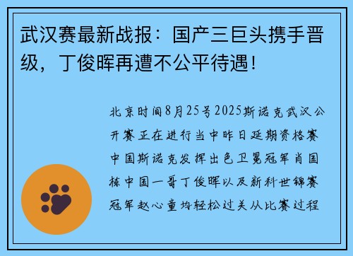 武汉赛最新战报：国产三巨头携手晋级，丁俊晖再遭不公平待遇！