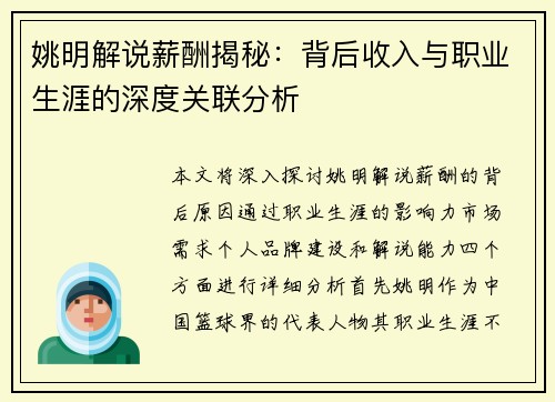 姚明解说薪酬揭秘：背后收入与职业生涯的深度关联分析